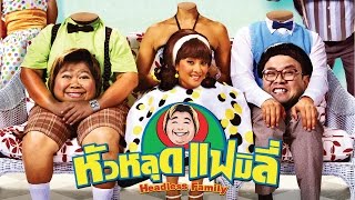 หัวหลุดแฟมิลี่  เต็มเรื่อง Full Movie [upl. by Lezti]