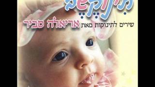 אריאלה סביר שמש Ariela Savir [upl. by Yrrad]