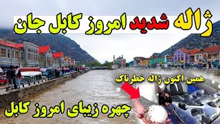 فوری طوفان و ژاله خطرناک کابل جانtofan wa zhali khaternak omrooz kabul ja [upl. by Cacia]