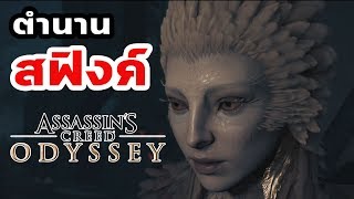 Assassins Creed Odyssey  ตำนาน Sphinx สฟิงซ์ [upl. by Yspyg206]