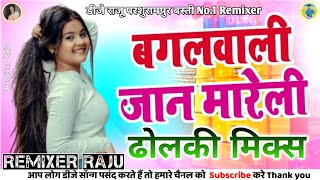 Bagal wali jaan mareli✓✓Hard dholki mix✓✓Bhojpuri song✓✓Ritesh pandey✓✓Dj Raju Parashurampur BaSti [upl. by Anerul618]