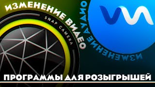 КАК ИЗМЕНИТЬ СВОЙ ГОЛОС И ВИДЕО НА ПК   voicemod и snap camera [upl. by Akinajnat]