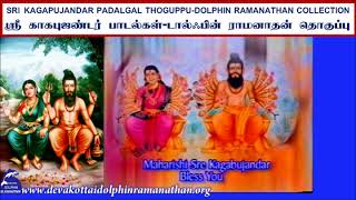 SRI KAGAPUJANDAR SIDDHAR SONGS DOLPHIN RAMANATHAN COLLECTION ஸ்ரீ காகபுஜண்டர் சித்தர் பாடல்கள் [upl. by Ahsaet]