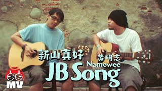 黃明志【新山真好 JB Song】好好嘢 2011 Ho Ho Yeah [upl. by Ardisi178]