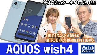 シャープのエントリー端末「AQUOS wish」シリーズからデザインを一新して登場した「AQUOS wish4」【法林岳之の携帯しよう向けぜ／774／2024年7月26日公開】 [upl. by Enerol887]