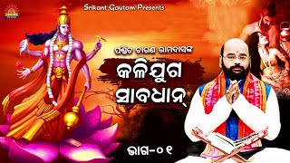 Kaliyuga Sabadhan ll କଳିଯୁଗ ସାବଧାନ ll Pandit Charan Ram Dash ll Part 01 Bhakti Upasana [upl. by Woodford]