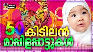 50 കിടിലൻ മാപ്പിളപ്പാട്ടുകൾ  Selected 50 Super Mappila Songs  Mappila Audio Songs Jukebox [upl. by Adaline]