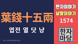 한자이야기 1574 엽전 열 닷 냥 엽전 열 닷 냥의 수량 무게 가치는 [upl. by Aztiram]