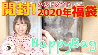 【福袋開封】2020年のhappybag開けてみた！ダンボール１箱分の福袋に入っているもの大公開！ [upl. by Jenda690]