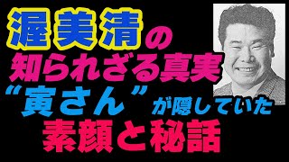 🎬渥美清の知られざる真実 “寅さん”が隠していた素顔と秘話🎬 [upl. by Llyrpa]