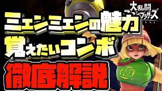 【スマブラSP】上級者向き？ミェンミェン 4つの魅力と使い方、コンボを徹底解説！【初心者向け】 [upl. by Amlet285]