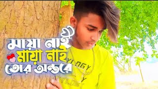 Maya Nai Maya Nai Tur Ontore মায়া নাই তোর অন্তরেBangla New Song 2021 Ato Valobaslam Tore [upl. by Ethelda]