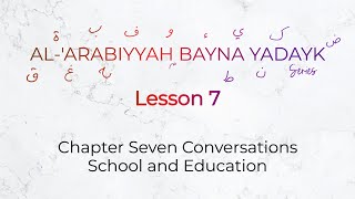 Chapter 7 Conversations  Lesson 7  AlArabiyyah Bayna Yadayk [upl. by Edialeda718]