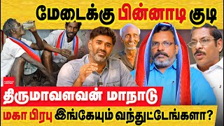 VCK மது ஒழிப்பு மாநாடா இல்லை திமுகவிற்கு முட்டு கொடுக்கும் மாநாடு VCK kallakurichi conference  DMK [upl. by Hourigan]