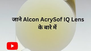 Alcon AcrySof IQ Lens के बारे में जानकारी Alcon IQ lens review [upl. by Nnaeus]