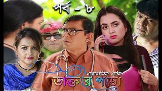 Dr Para Ep 8  স্পেশাল কমেডি ধারাবাহিক  ডাক্তার পাড়া  Bangla Comedy Serial Natok  Asian TV HD [upl. by Anitnahs254]