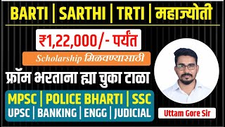 MAHAJYOTI  BARTI  SARATHI  MPSC  UPSC। BANKING । SSC । पोलिस भरती। फॉर्म भरण्याची मुदत वाढली [upl. by Lletnahc]