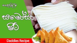 🥟ගෙදරදීම හිතුනු වෙලාවට🥟 සමෝසා කන්න සමෝසා ශීට්  Samosa Sheet Recipe in Sinhala By Gangani [upl. by Guinna656]