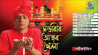 Sharif Uddin  Bhandarir Ajob Khela  ভান্ডারীরি আজব খেলা  Vandari Gaan  Chandni Music [upl. by Kylstra]