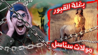 😱 😨 أسطورة الرعب المغربية بغلة القبور قصص حقيقية عليها رعب ديال بصح [upl. by Thornton]