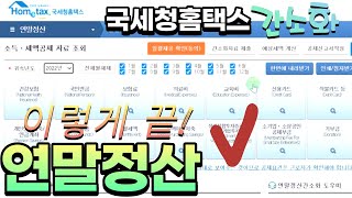 연말정산 하는법 I 홈택스 간소화 연말정산 완료 방법 그대로 녹화 완전정복 [upl. by Maurita]