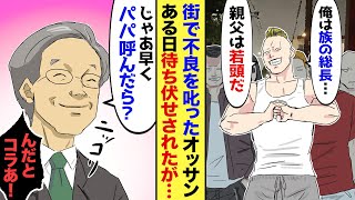 【漫画】街で不良を叱ったオッサンがある日不良に待ち伏せされ…不良「俺の親父はヤクザの若頭だぞ！」オッサン「じゃあ、パパ呼べば？」→オッサンが挑発した結果… [upl. by Idnil]