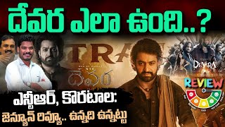 Devara Telugu Review దేవర సినిమా ఎలా ఉంది  NTR Koratala  Devara Review  Journalist Srinivas [upl. by Ozneral132]