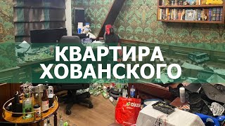 КВАРТИРА ХОВАНСКОГО ПОСЛЕ ЗАДЕРЖАНИЕ  Хованский Обыск и задежание [upl. by Immas]