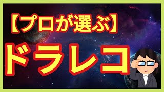 【最新版】おすすめな本当のドラレコの選び方を自動車ディーラー勤務が回答 [upl. by Akinirt]