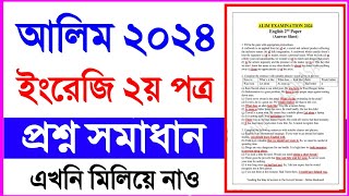 আলিম ২০২৪ ইংরেজি ২য় পত্র প্রশ্ন সমাধান  Alim 2024 question solution English 2nd paper  Alim 2024 [upl. by Lebasy924]