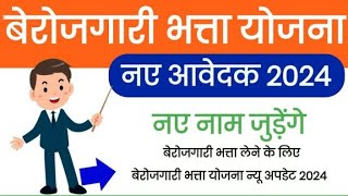 rajasthan berojgari bhatta new update 2024  berojgari bhatta yojana online apply 2024 [upl. by Stanislaus]