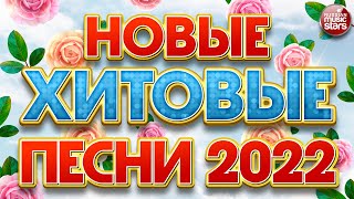 НОВЫЕ ХИТОВЫЕ ПЕСНИ 2022 ❀ НОВЫЕ ПЕСНИ ❀ НОВЫЕ ХИТЫ ❀ ВСЁ САМОЕ НОВОЕ И ЛУЧШЕЕ ❀ NEW HIT SONGS 2022 [upl. by My620]