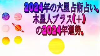 木星人プラス＋の2024年運勢  2024年の六星占術占い [upl. by Hurlee]