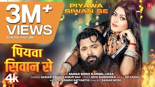 Piyawa Siwan Se  Latest Bhojpuri Song 2024  SAMAR SINGH amp SHILPI RAJ  Ft ANGEL Lizza [upl. by Lennod]