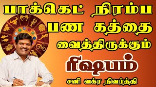 தங்கம் போல தகதகக்கும் நேரம் வந்துவிட்டது  Rishabam  ரிஷபம்  Sani Vakra Nivarthi  Tamil astrology [upl. by Ynogoham314]