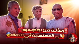 🚨 رسالة من بوجدور 🇲🇦  الى المحتجـ  ـزين في تندوف 😨 اسعدالشرعي المغرب الصحراءالمغربية [upl. by Nor]