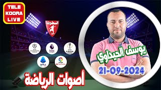 🎙️يوسف الحيداوي في أصوات الرياضة 📻 حلقة الكاملة 20240921 Tele Koora Live [upl. by Esinal]