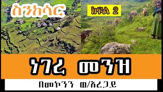 Sheger FM Sinksar  ነገረ መንዝ ክፍል 2 በመኮንን ወአረጋይ Part 2 [upl. by Elades]