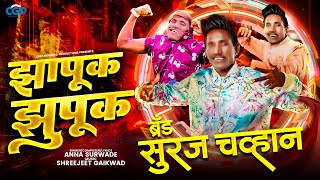 Zapuk Zupuk New Marathi Song 2024  Anna Surwade  Suraj Chavan  Dj Song  Brand is Brand [upl. by Ardni69]