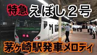 茅ヶ崎駅発車メロディ＠特急えぼし2号 [upl. by Mirna]