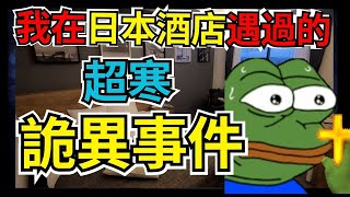 樓上好大聲  可唔可以靜D 荷官仔親身經歷日本酒店詭異事件  經濟低迷90年代情侶酒店改裝成普通酒店  靈異現象 靈異事件 真人真事 鬼故 怪談 日本鬼故 日本靈異 廣東話 [upl. by Renato]