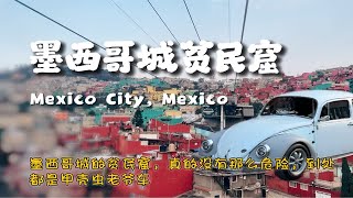 墨西哥旅游超级危险吗？带你看看这里的贫民窟 [upl. by Krein]