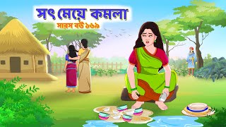 সারস বউ ১৬৯ 1অসহায় সৎ মেয়ে  মায়ের অত্যাচার  Step mother  Animate ME  bubbletoonsbangla6224 [upl. by Ahtan]