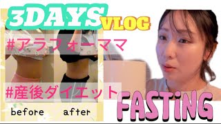 【ダイエット】ファスティング二児ママ3日間vlog ・∇・ [upl. by Stephanie]