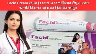 Facid Cream kaj ki  Facid Cream কিসের ঔষুধ  কেন আপনি নিরাপত্ত ভাবছেন বিস্তারিত জানুন [upl. by Assiren]