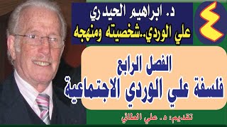 4علي الوردي شخصيته ومنهجه تأليف ابراهيم الحيدريالفصل الرابعفلسفة علي الوردي الاجتماعية [upl. by Eidoow842]