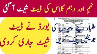 Date Sheet of 9th amp 10th Class  Examination of Nine and Ten class will be soon  ڈیٹ شیٹ آگئی [upl. by Hellene894]