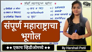 संपूर्ण महाराष्ट्राचा भूगोल एकाच व्हिडिओमध्ये  Complete Maharashtra Geography By Harshali Patil [upl. by Yhcir774]