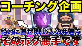 【クラロワ】◯◯する癖直さないと一生沼です‼︎〔後編〕【辛口コーチング】【実写】 [upl. by Lovett74]