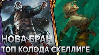 Гвинт  гайд по сильнейшей колоде Скеллиге Бран с Цири Нова Gwent 0919 [upl. by Loralee]